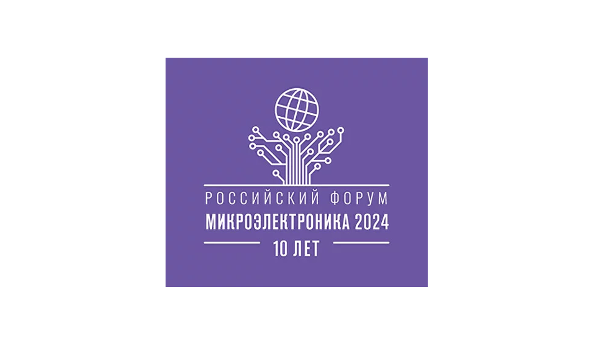 В рамках российского форума «Микроэлектроника 2024» состоялась сессия «Государственная политика в сфере электроники»